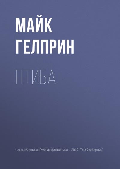 Книга Птиба (Майк Гелприн)