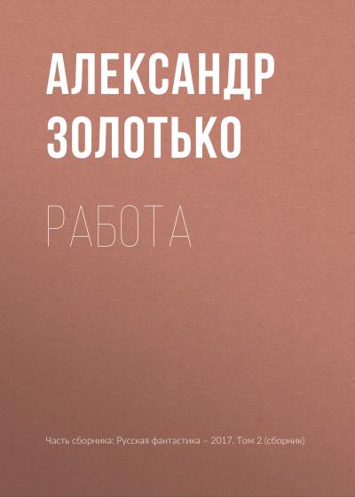 Книга Работа (Александр Золотько)