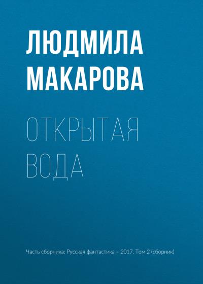 Книга Открытая вода (Людмила Макарова)