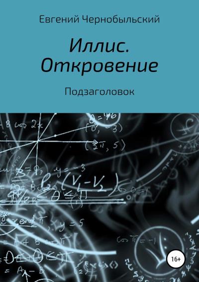 Книга Иллис. Откровение (Евгений Чернобыльский)