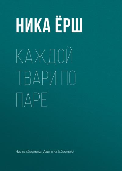 Книга Каждой твари по паре (Ника Ёрш)