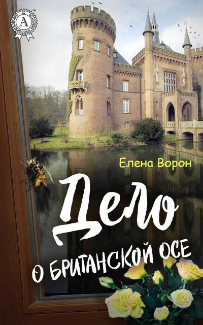 Книга Дело о британской осе (Елена Ворон)