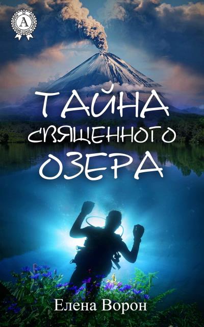 Книга Тайна священного озера (Елена Ворон)