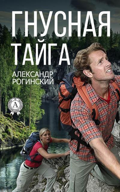 Книга Гнусная тайга (Александр Рогинский)