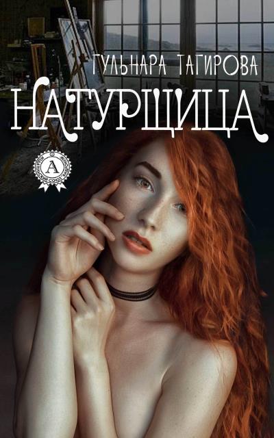 Книга Натурщица (Гульнара Тагирова)