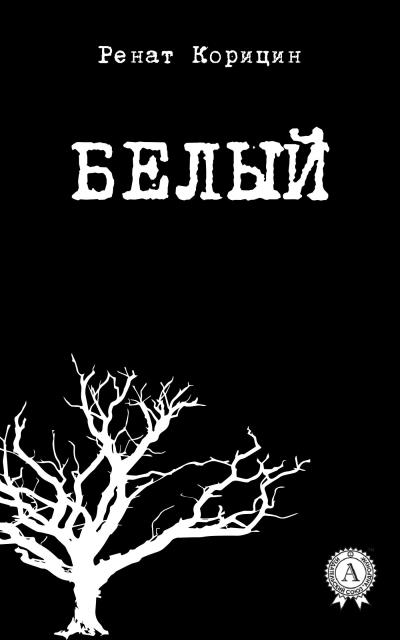 Книга Белый (Ренат Корицин)