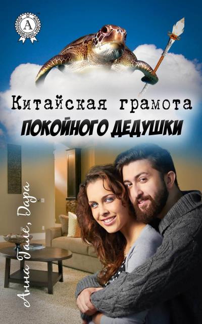 Книга Китайская грамота покойного дедушки (Анна Гале, Дара)