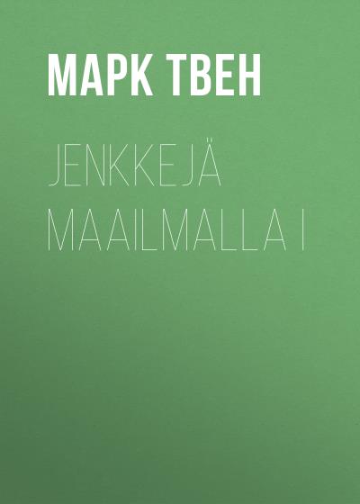 Книга Jenkkejä maailmalla I (Марк Твен)