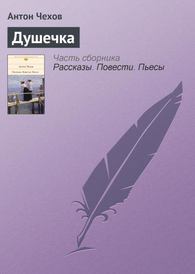 Книга Душечка (Антон Чехов)