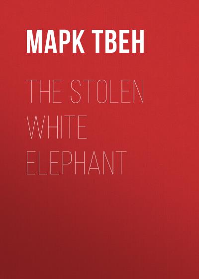 Книга The Stolen White Elephant (Марк Твен)