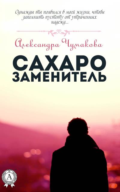 Книга Сахарозаменитель (Александра Чумакова)