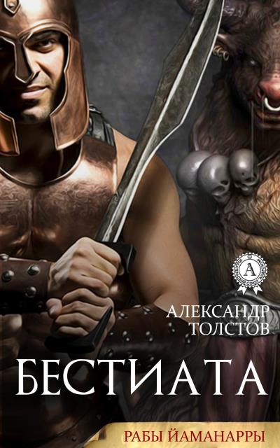 Книга Бестиата (Александр Толстов)