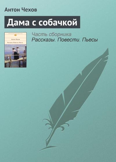 Книга Дама с собачкой (Антон Чехов)