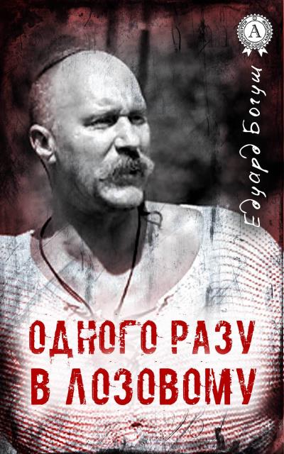 Книга Одного разу в Лозовому (Едуард Богуш)