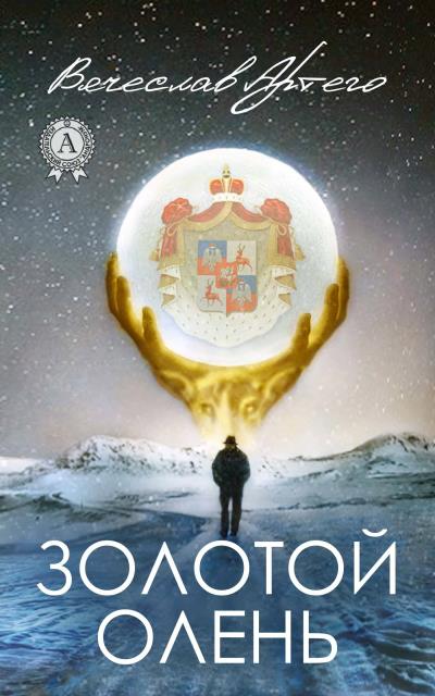 Книга Золотой олень (Вячеслав Артего)