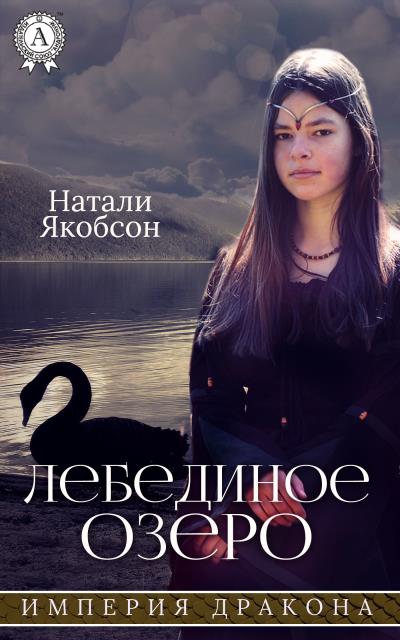 Книга Лебединое озеро (Натали Якобсон)