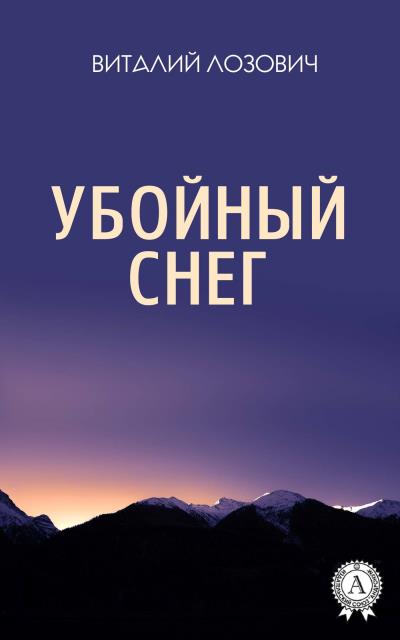 Книга Убойный снег (Виталий Лозович)