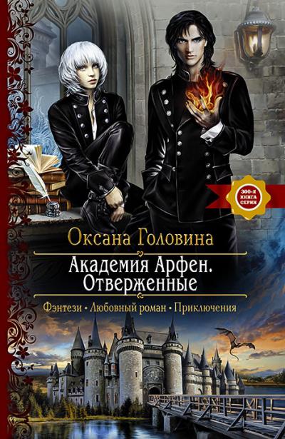 Книга Академия Арфен. Отверженные (Оксана Головина)