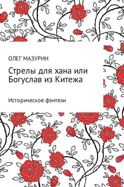 Книга Стрелы для хана, или Богуслав из Китежа (Олег Владимирович Мазурин)