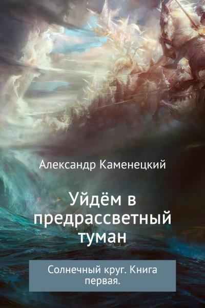 Книга Уйдём в предрассветный туман. Солнечный круг. Книга 1 (Александр Феликсович Каменецкий)