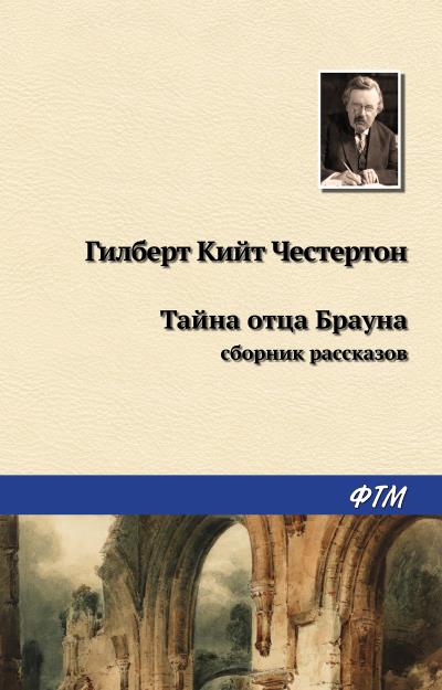 Книга Тайна отца Брауна (сборник) (Гилберт Кит Честертон)