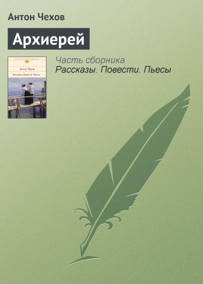 Книга Архиерей (Антон Чехов)