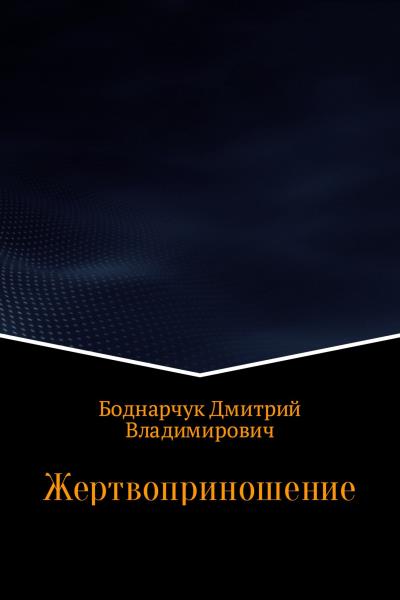 Книга Жертвоприношение (Дмитрий Владимирович Боднарчук)