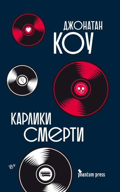 Книга Карлики смерти (Джонатан Коу)