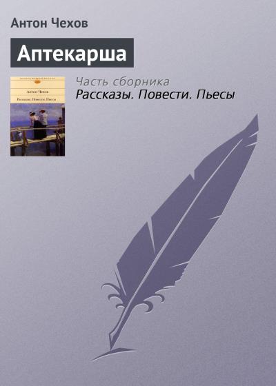 Книга Аптекарша (Антон Чехов)