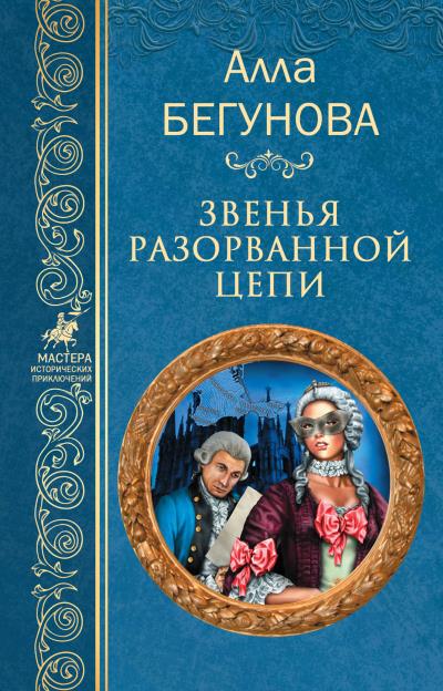 Книга Звенья разорванной цепи (Алла Бегунова)