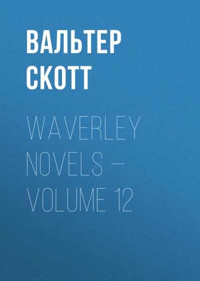 Книга Waverley Novels — Volume 12 (Вальтер Скотт)