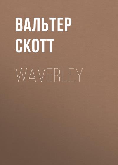 Книга Waverley (Вальтер Скотт)