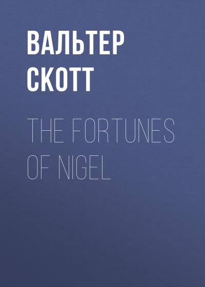 Книга The Fortunes of Nigel (Вальтер Скотт)