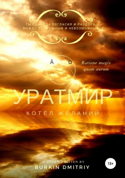 Книга УРАТМИР КНИГА II : КОТЁЛ ЖЕЛАНИЙ (Дмитрий Олегович Буркин)