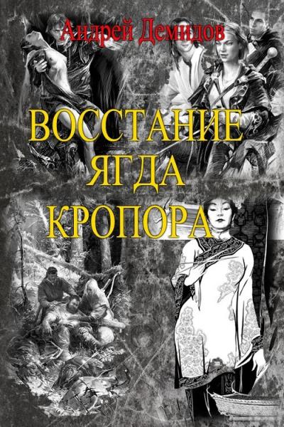 Книга Новый мир – Восстание ягда Кропора (Андрей Геннадиевич Демидов)