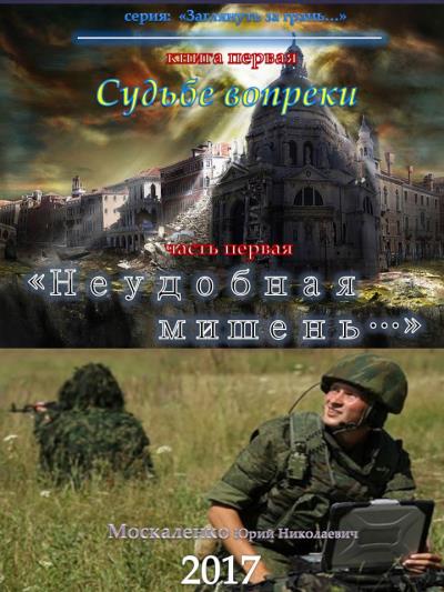 Книга Судьбе вопреки. Часть первая. «Неудобная мишень…» (Юрий Москаленко)