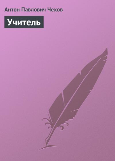 Книга Учитель (Антон Чехов)