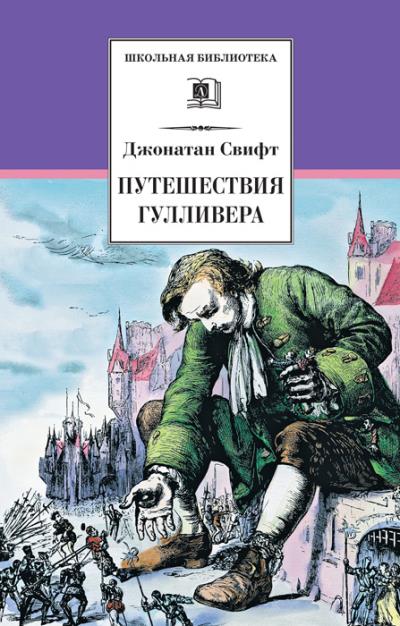 Книга Путешествия Гулливера (Джонатан Свифт)