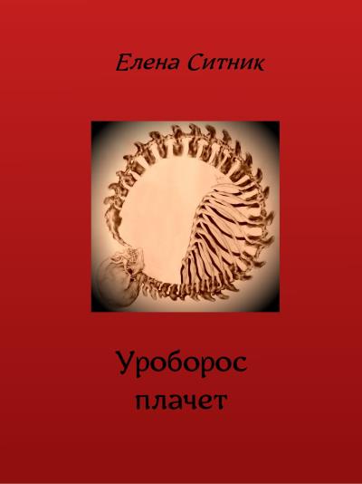 Книга Уроборос плачет (Елена Александровна Ситник)