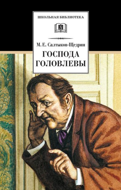 Книга Господа Головлевы (Михаил Салтыков-Щедрин)