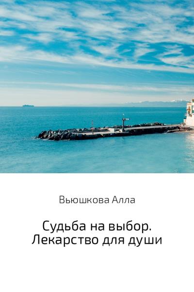 Книга Судьба на выбор. Лекарство для души (Алла Павловна Вьюшкова)