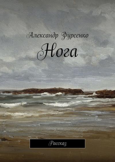 Книга Нога. Рассказ (Александр Фурсенко)