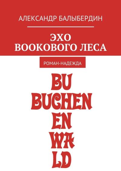 Книга Эхо Bookового леса. Роман-надежда (Александр Геннадьевич Балыбердин)