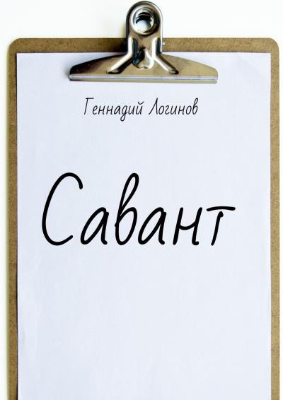 Книга Савант (Геннадий Логинов)