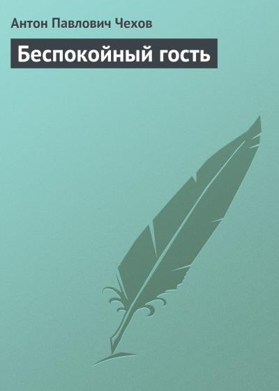 Книга Беспокойный гость (Антон Чехов)