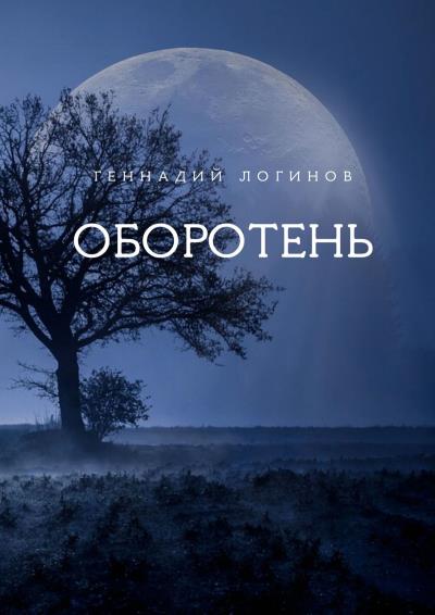 Книга Оборотень (Геннадий Логинов)