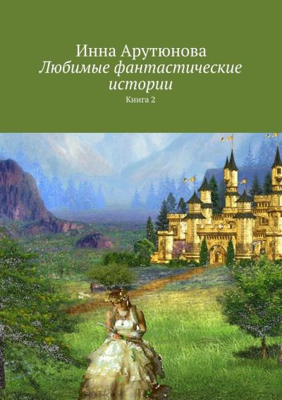 Книга Любимые фантастические истории. Книга 2 (Инна Ашотовна Арутюнова)