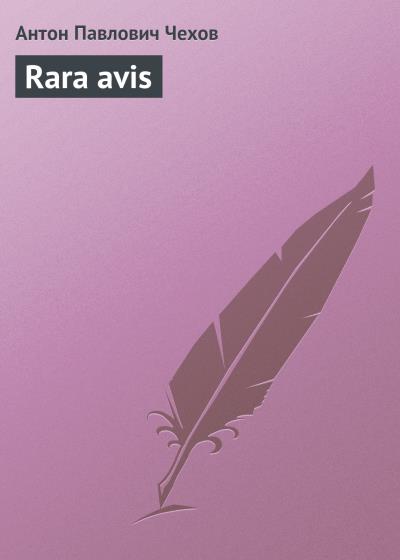 Книга Rara avis (Антон Чехов)