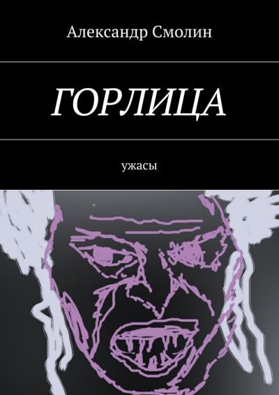 Книга Горлица. Ужасы (Александр Смолин)