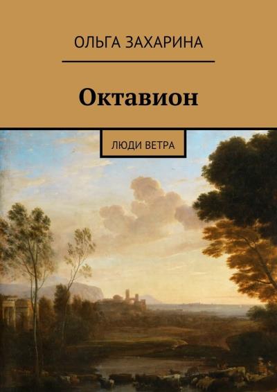 Книга Октавион. Люди ветра (Ольга Захарина)